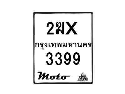 รับจองทะเบียนรถ 3399 มอเตอร์ไซค์ 2ฆx 3399 – หมวดใหม่สวยถูกใจ–B6903–2ฆx