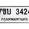 รับจัดหาทะเบียน 3424 หมวดใหม่ 7ขบ 3424 ทะเบียนมงคล ผลรวมดี 24 - T6903 - 7ขบ