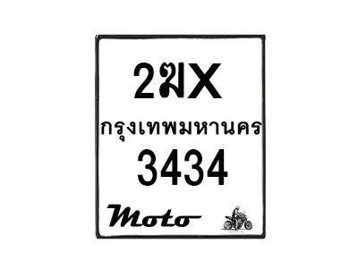 รับจองทะเบียนรถ 3434 มอเตอร์ไซค์ 2ฆx 3434 – หมวดใหม่สวยถูกใจ–B6903–2ฆx
