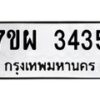 รับจัดหาทะเบียนรถ 3435 หมวดใหม่ 7ขผ 3435 ผลรวมดี 32 B6903 -7ขผ