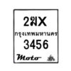 รับจองทะเบียนรถ 3456 มอเตอร์ไซค์ 2ฆx3456 – หมวดใหม่สวยถูกใจ–B6903–2ฆx