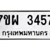 รับจัดหาทะเบียนรถ 3457 หมวดใหม่ 7ขผ 3457 ผลรวมดี 36 B6903 -7ขผ