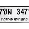 รับจัดหาทะเบียนรถ 3471 หมวดใหม่ 7ขผ 3471 ทะเบียนมงคล  ผลรวมดี 32 B6903 -7ขผ