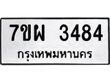 รับจัดหาทะเบียนรถ 3484 หมวดใหม่ 7ขผ 3484 ทะเบียนมงคล ผลรวมดี 36 B6903 -7ขผ