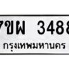รับจัดหาทะเบียนรถ 3488 หมวดใหม่ 7ขผ 3488 ผลรวมดี 40 B6903 -7ขผ