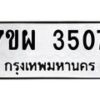 รับจัดหาทะเบียนรถ 3507 หมวดใหม่ 7ขผ 3507 ทะเบียนมงคล  ผลรวมดี 32 -B6903 -7ขผ