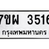 รับจัดหาทะเบียนรถ 3516 หมวดใหม่ 7ขผ 3516 ทะเบียนมงคล ผลรวมดี 32-B6903 -7ขผ