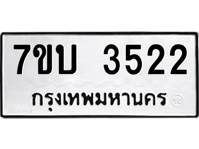 รับจัดหาทะเบียน 3522  หมวดใหม่ 7ขบ 3522  ทะเบียนมงคล ผลรวมดี 23 – M6903-7ขบ