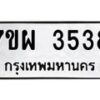 รับจัดหาทะเบียนรถ 3538 หมวดใหม่ 7ขผ 3538 ผลรวมดี 36-B6903 -7ขผ