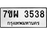 รับจัดหาทะเบียนรถ 3538 หมวดใหม่ 7ขผ 3538 ผลรวมดี 36-B6903 -7ขผ
