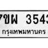 รับจัดหาทะเบียนรถ 3543 หมวดใหม่ 7ขผ 3543 ผลรวมดี 32-B6903 -7ขผ