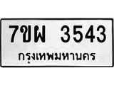 รับจัดหาทะเบียนรถ 3543 หมวดใหม่ 7ขผ 3543 ผลรวมดี 32-B6903 -7ขผ