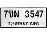 รับจัดหาทะเบียนรถ 3547 หมวดใหม่ 7ขผ 3547 ผลรวมดี 36 -B6903 -7ขผ