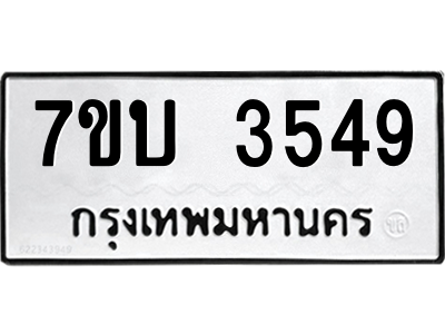 รับจัดหาทะเบียน 3549  หมวดใหม่ 7ขบ 3549  ทะเบียนมงคล ผลรวมดี 32 – M6903-7ขบ