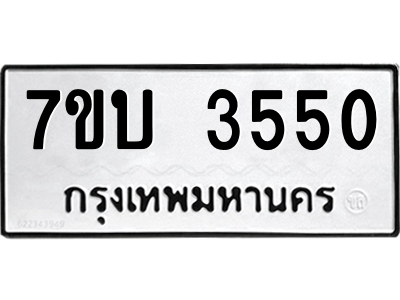 รับจัดหาทะเบียน 3550  หมวดใหม่ 7ขบ 3550 ทะเบียนมงคล ผลรวมดี 24 – M6903-7ขบ
