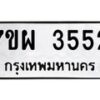 รับจัดหาทะเบียนรถ 3552 หมวดใหม่ 7ขผ 3552 ผลรวมดี 32-B6903 -7ขผ
