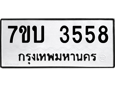 รับจัดหาทะเบียน 3558  หมวดใหม่ 7ขบ 3558 ทะเบียนมงคล ผลรวมดี 32 – M6903-7ขบ