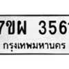 รับจัดหาทะเบียนรถ 3561 หมวดใหม่ 7ขผ 3561 ผลรวมดี 32 -B6903 -7ขผ