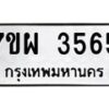 รับจัดหาทะเบียนรถ 3565 หมวดใหม่ 7ขผ 3565 ผลรวมดี 36-B6903 -7ขผ