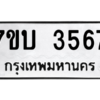 รับจัดหาทะเบียน 3567 หมวดใหม่ 7ขบ 3567 ทะเบียนมงคล ผลรวมดี 32 – M6903-7ขบ