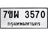 รับจัดหาทะเบียนรถ 3570 หมวดใหม่ 7ขผ 3570 ทะเบียนมงคล ผลรวมดี 32 -B6903 -7ขผ