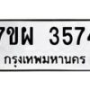 รับจัดหาทะเบียนรถ 3574 หมวดใหม่ 7ขผ 3574 ทะเบียนมงคล  ผลรวมดี 36 -B6903 -7ขผ