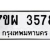 รับจัดหาทะเบียนรถ 3578 หมวดใหม่ 7ขผ 3578 ทะเบียนมงคล ผลรวมดี 40-B6903 -7ขผ