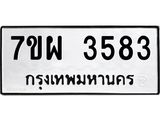 รับจัดหาทะเบียนรถ 3583 หมวดใหม่ 7ขผ 3583 ทะเบียนมงคล ผลรวมดี 36-B6903 -7ขผ