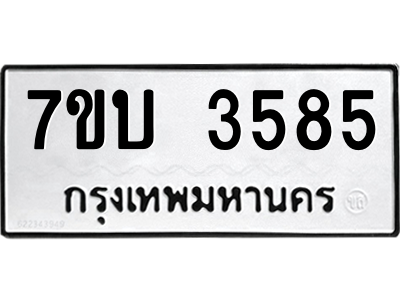 รับจัดหาทะเบียน 3585 หมวดใหม่ 7ขบ 3585 ทะเบียนมงคล ผลรวมดี 32 – M6903-7ขบ
