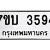 รับจัดหาทะเบียน 3594 หมวดใหม่ 7ขบ 3594 ทะเบียนมงคล ผลรวมดี 32 – M6903-7ขบ