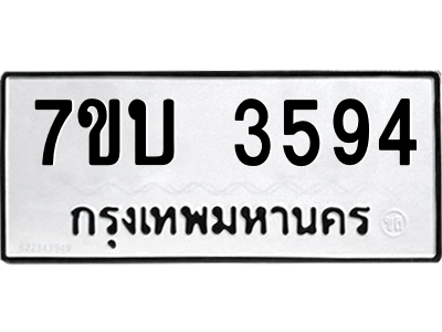 รับจัดหาทะเบียน 3594 หมวดใหม่ 7ขบ 3594 ทะเบียนมงคล ผลรวมดี 32 – M6903-7ขบ