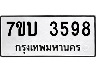 รับจัดหาทะเบียน 3598 หมวดใหม่ 7ขบ 3598 ทะเบียนมงคล ผลรวมดี 36 – M6903-7ขบ