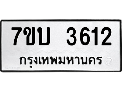 รับจัดหาทะเบียน 3612 หมวดใหม่ 7ขบ 3612 ทะเบียนมงคล ผลรวมดี 23 – M6903-7ขบ