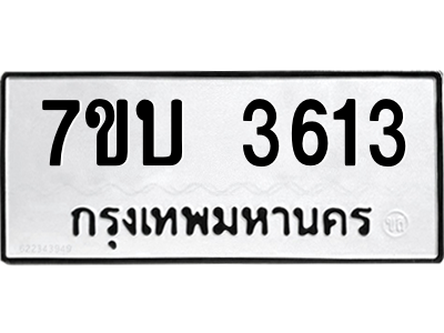 รับจัดหาทะเบียน 3613 หมวดใหม่ 7ขบ 3613 ทะเบียนมงคล ผลรวมดี 24 – M6903-7ขบ