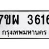 รับจัดหาทะเบียนรถ 3616 หมวดใหม่ 7ขผ 3616 ทะเบียนมงคล ผลรวมดี 32 -B6903 -7ขผ