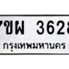 รับจัดหาทะเบียนรถ 3628 หมวดใหม่ 7ขผ 3628 ทะเบียนมงคล ผลรวมดี 36 -B6903 -7ขผ