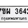 รับจัดหาทะเบียนรถ 3642 หมวดใหม่ 7ขผ 3642 ทะเบียนมงคล ผลรวมดี 32-B6903 -7ขผ