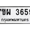 รับจัดหาทะเบียนรถ 3659 หมวดใหม่ 7ขผ 3659 ทะเบียนมงคล ผลรวมดี 40-B6903 -7ขผ