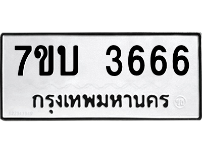 รับจัดหาทะเบียน 3666 หมวดใหม่ 7ขบ 3666 ทะเบียนมงคล ผลรวมดี 32 – M6903-7ขบ