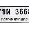รับจัดหาทะเบียนรถ 3668 หมวดใหม่ 7ขผ 3668 ทะเบียนมงคล  ผลรวมดี 40-B6903 -7ขผ