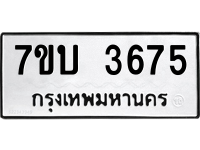 รับจัดหาทะเบียน 3675 หมวดใหม่ 7ขบ 3675 ทะเบียนมงคล ผลรวมดี 32 – M6903-7ขบ
