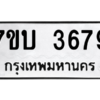 รับจัดหาทะเบียน 3679 หมวดใหม่ 7ขบ 3679 ทะเบียนมงคล ผลรวมดี 36 – M6903-7ขบ