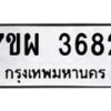 รับจัดหาทะเบียนรถ 3682 หมวดใหม่ 7ขผ 3682 ทะเบียนมงคล  ผลรวมดี 36 -B6903 -7ขผ
