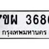 รับจัดหาทะเบียนรถ 3686 หมวดใหม่ 7ขผ 3686 ทะเบียนมงคล ผลรวมดี 40-B6903 -7ขผ