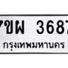 รับจัดหาทะเบียนรถ 3687 หมวดใหม่ 7ขผ 3687 ทะเบียนมงคล ผลรวมดี 41 -B6903 -7ขผ