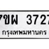รับจัดหาทะเบียนรถ 3727 หมวดใหม่ 7ขผ 3727 ทะเบียนมงคล ผลรวมดี 36-B6903 -7ขผ