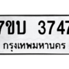 รับจัดหาทะเบียน 3747 หมวดใหม่ 7ขบ 3747 ทะเบียนมงคล ผลรวมดี 32 – M6903-7ขบ