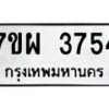 รับจัดหาทะเบียนรถ 3754 หมวดใหม่ 7ขผ 3754 ทะเบียนมงคล ผลรวมดี 36-B6903 -7ขผ