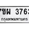 รับจัดหาทะเบียนรถ 3763 หมวดใหม่ 7ขผ 3763 ทะเบียนมงคล ผลรวมดี 36-B6903 -7ขผ