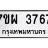 รับจัดหาทะเบียนรถ 3767 หมวดใหม่ 7ขผ 3767 ทะเบียนมงคล ผลรวมดี 40 -B6903 -7ขผ